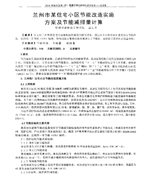 兰州市某住宅小区节能改造实施方案及节能减排量计算