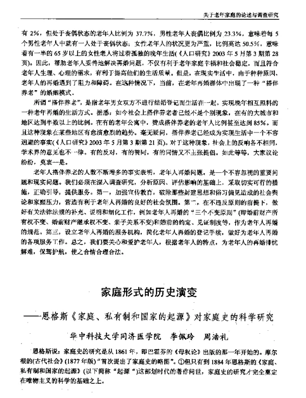 家庭形式的历史演变--恩格斯《家庭、私有制和国家的起源》对家庭史的科学研究