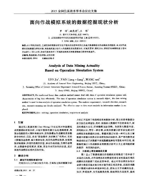 面向作战模拟系统的数据挖掘现状分析