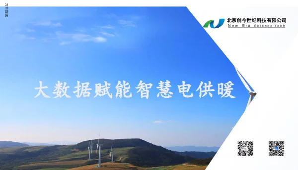 大数据赋能智慧电供暖