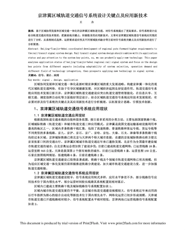 京津冀区域轨道交通信号系统设计关键点及应用新技术