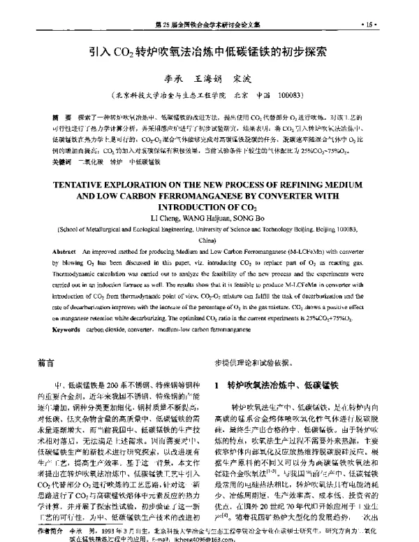 引入CO2转炉吹氧法冶炼中低碳锰铁的初步探索