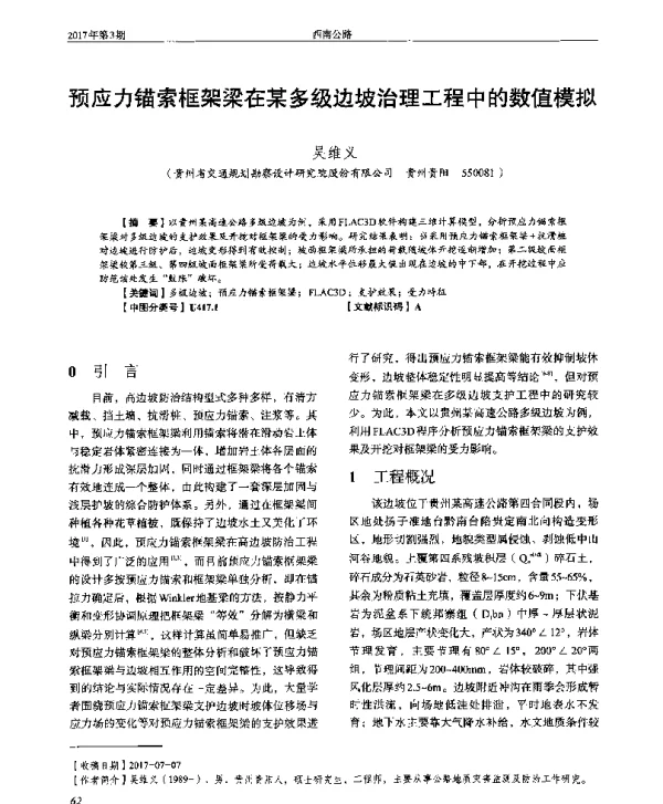 预应力锚索框架梁在某多级边坡治理工程中的数值模拟