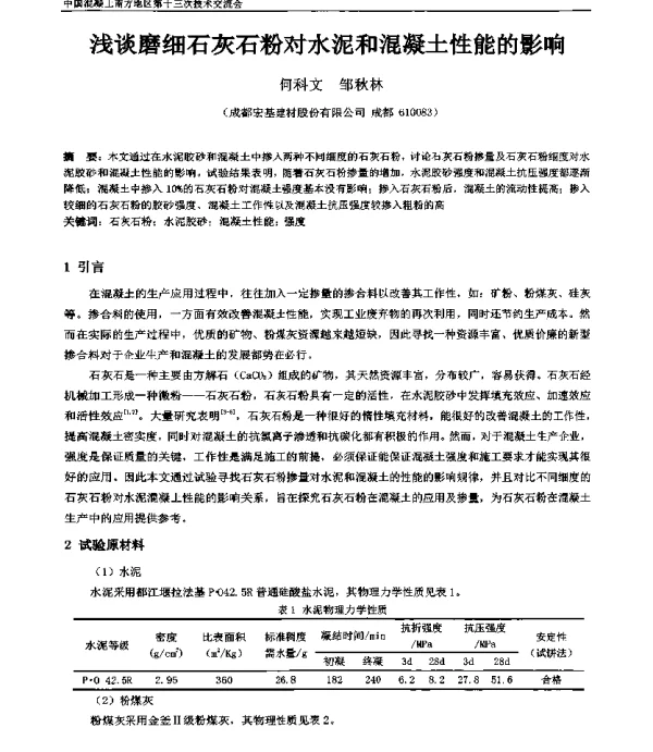 浅谈磨细石灰石粉对水泥和混凝土性能的影响