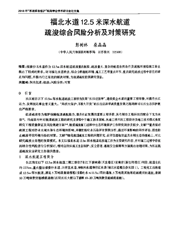 福北水道12.5米深水航道疏浚综合风险分析及对策研究