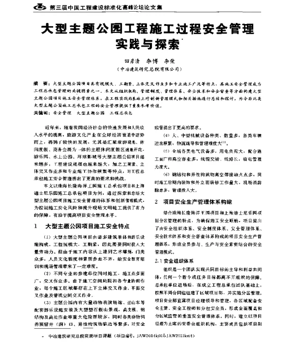大型主题公园工程施工过程安全管理实践与探索