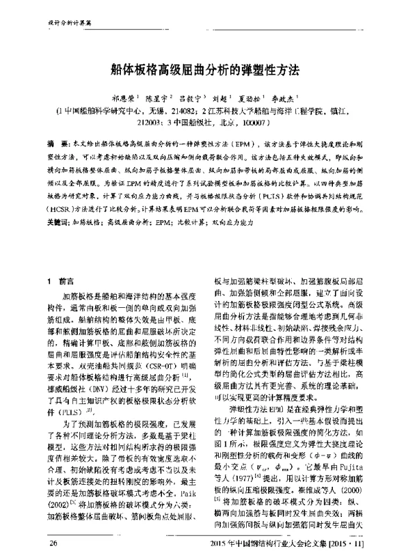 船体板格高级屈曲分析的弹塑性方法