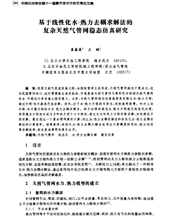 基于线性化水-热力去耦求解法的复杂天然气管网稳态仿真研究