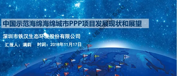 中国示范海绵海绵城市PPP项目发展现状和展望