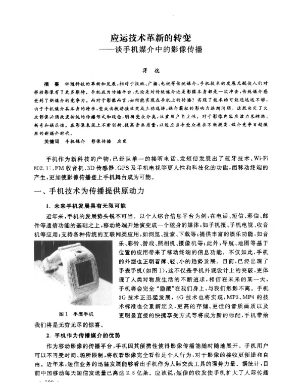 应运技术革新的转变--谈手机媒介中的影像传播
