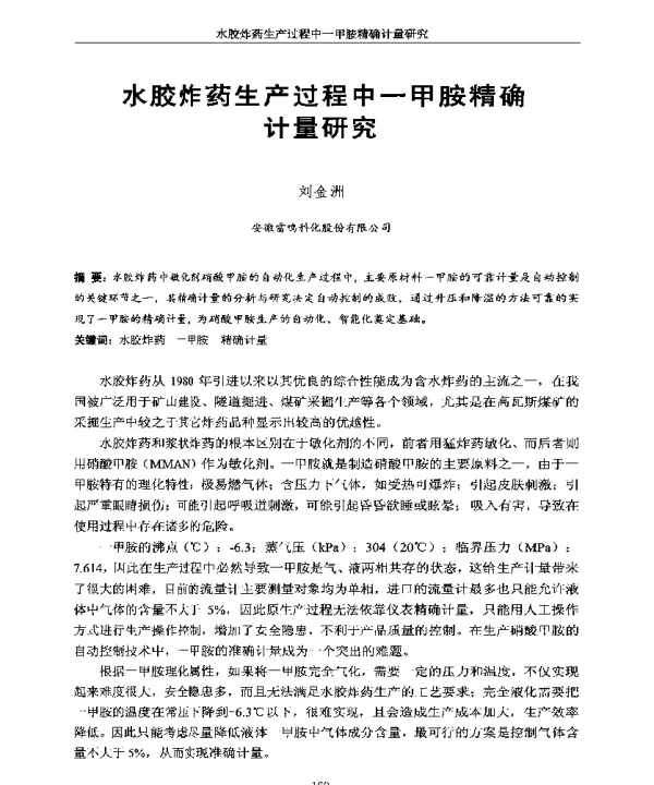 水胶炸药生产过程中一甲胺精确计量研究