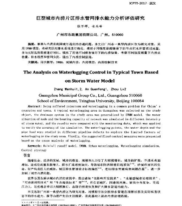 巨型城市内涝片区排水管网排水能力分析评估研究