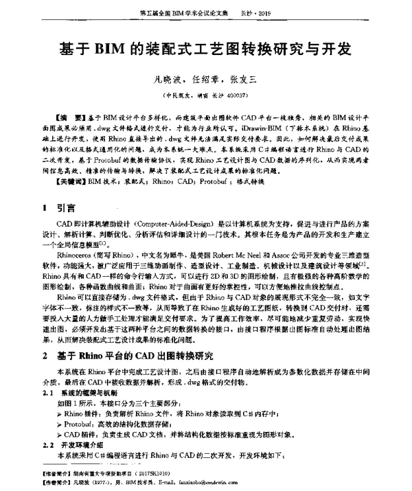 基于BIM的装配式工艺图转换研究与开发