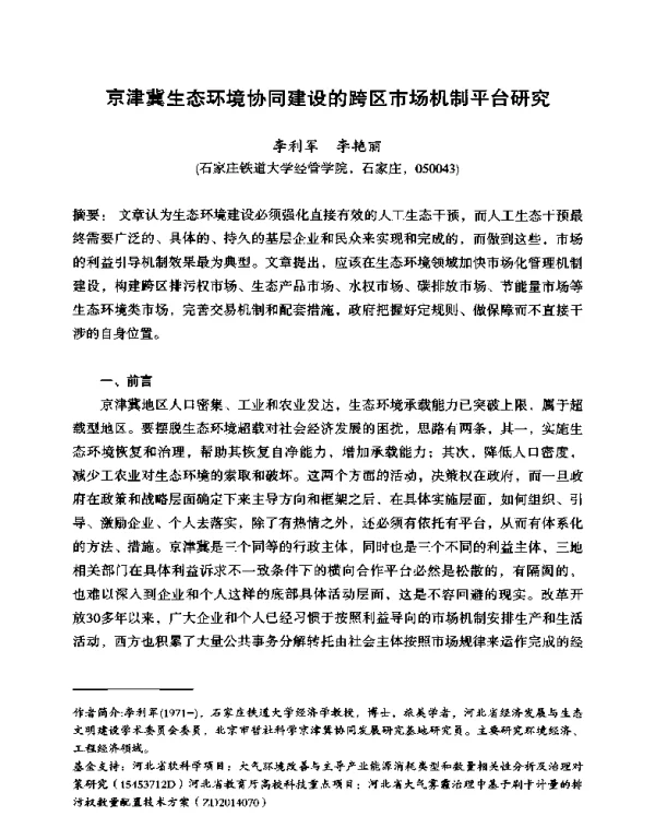 京津冀生态环境协同建设的跨区市场机制平台研究