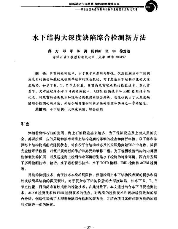 水下结构大深度缺陷综合检测新方法