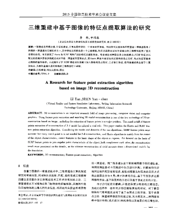 三维重建中基于图像的特征点提取算法的研究