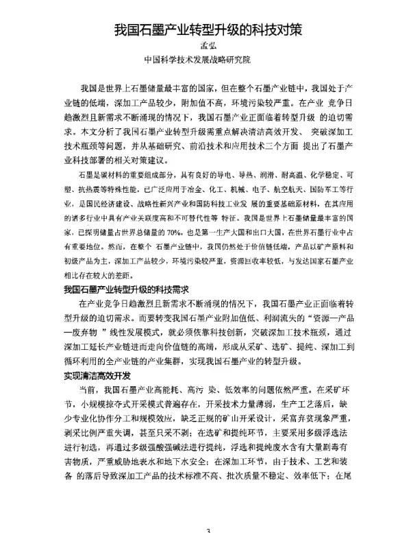 我国石墨产业转型升级的科技对策
