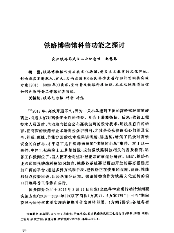 铁路博物馆科普功能之探讨