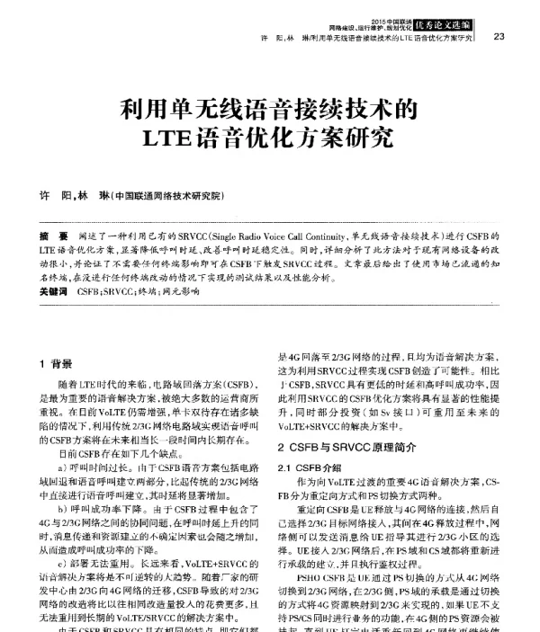 利用单无线语音接续技术的LTE语音优化方案研究