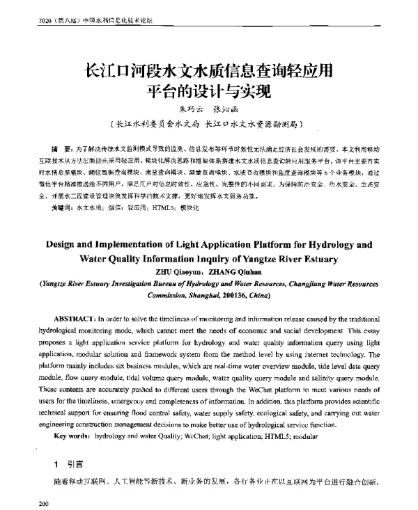 长江口河段水文水质信息查询轻应用平台的设计与实现