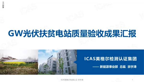 GW光伏扶贫电站质量验收成果汇报