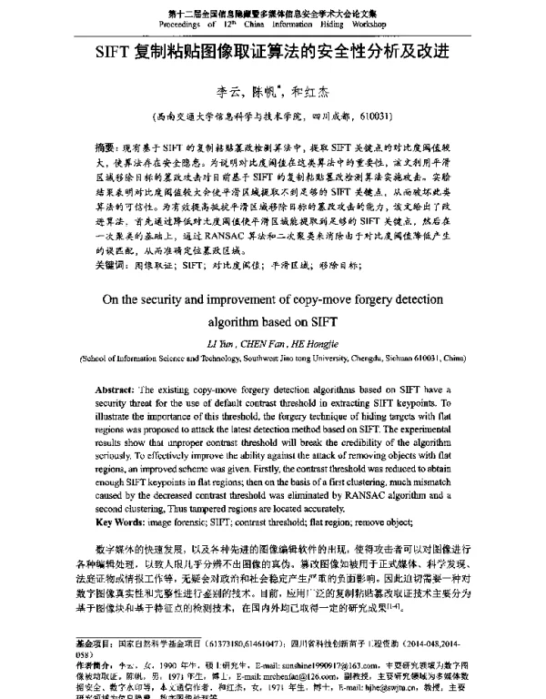 SIFT复制粘贴图像取证算法的安全性分析及改进