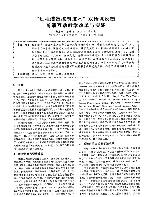 过程装备控制技术双语课反馈前馈互动教学改革与实践
