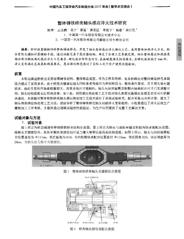 整体铸铁桥壳轴头感应淬火技术研究