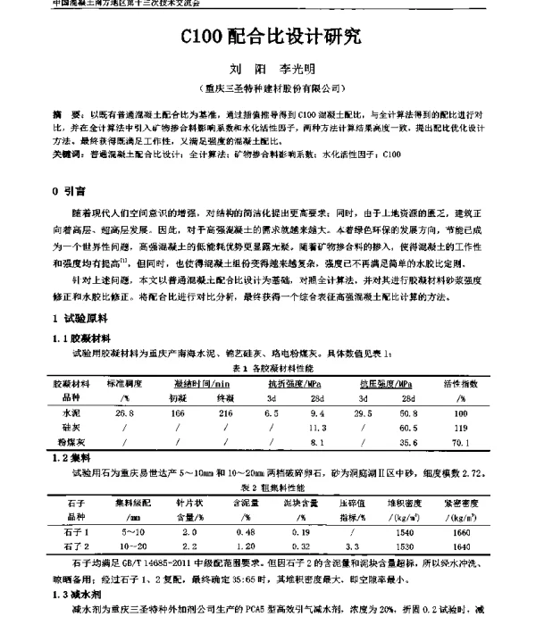 C100配合比设计研究