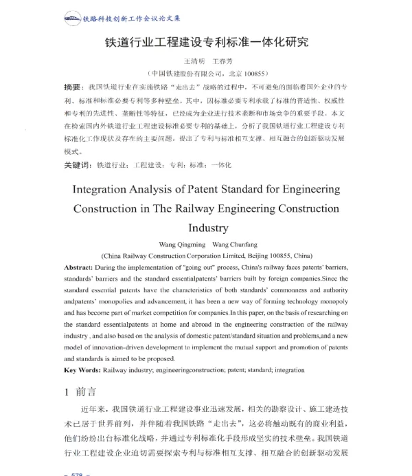 铁道行业工程建设专利标准一体化研究