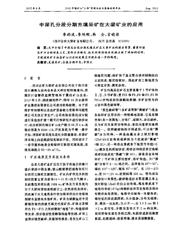 中深孔分段分期充填采矿在大梁矿业的应用