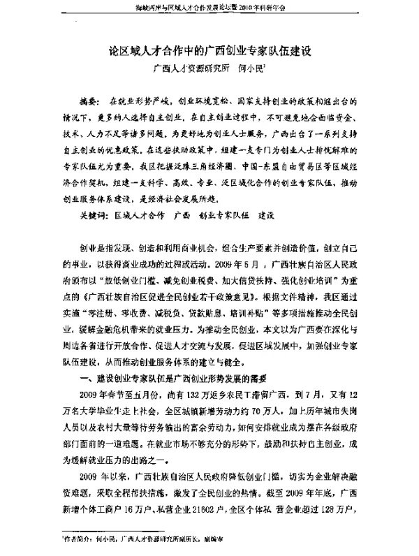 论区域人才合作中的广西创业专家队伍建设