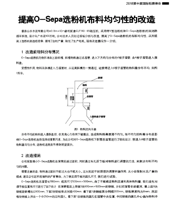 提高O-Sepa选粉机布料均匀性的改造