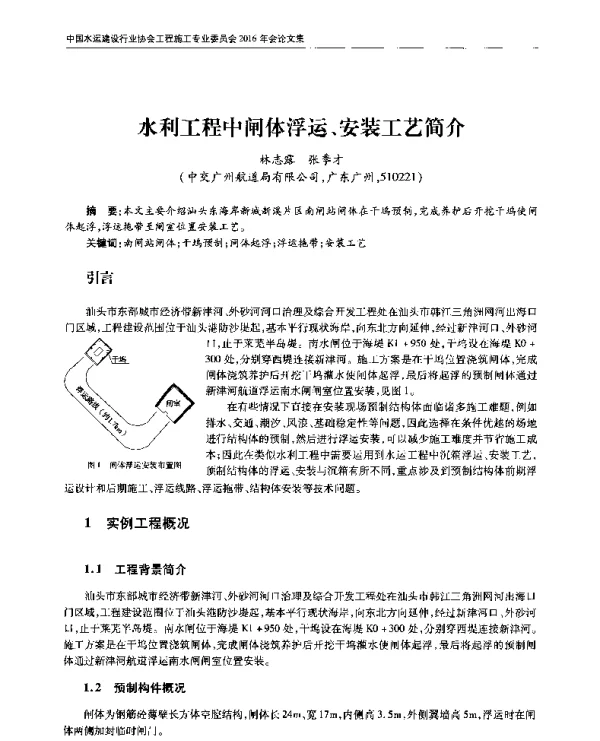 水利工程中闸体浮运、安装工艺简介