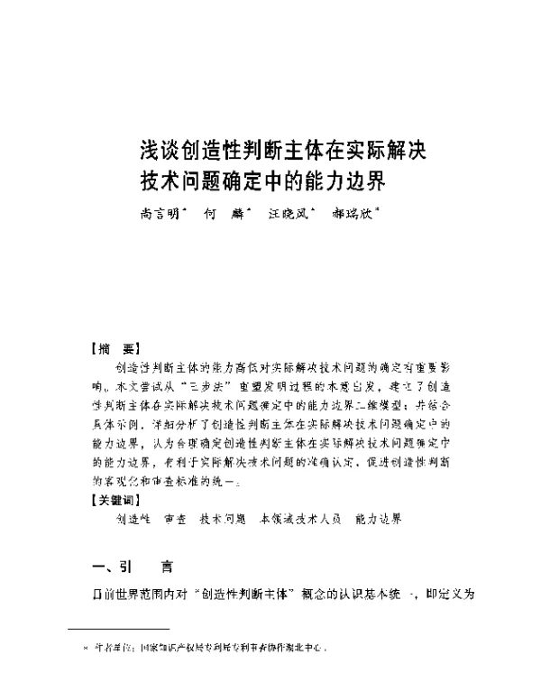 浅谈创造性判断主体在实际解决技术问题确定中的能力边界