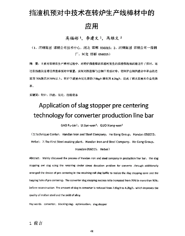 挡渣机预对中技术在转炉生产线棒材中的应用