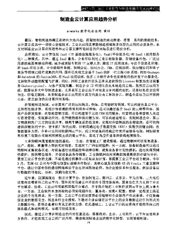 制造业云计算应用趋势分析