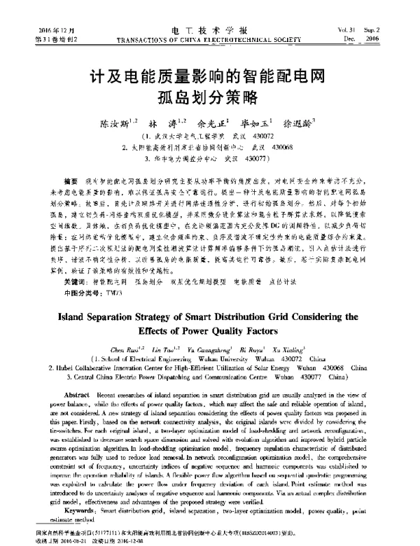 计及电能质量影响的智能配电网孤岛划分策略