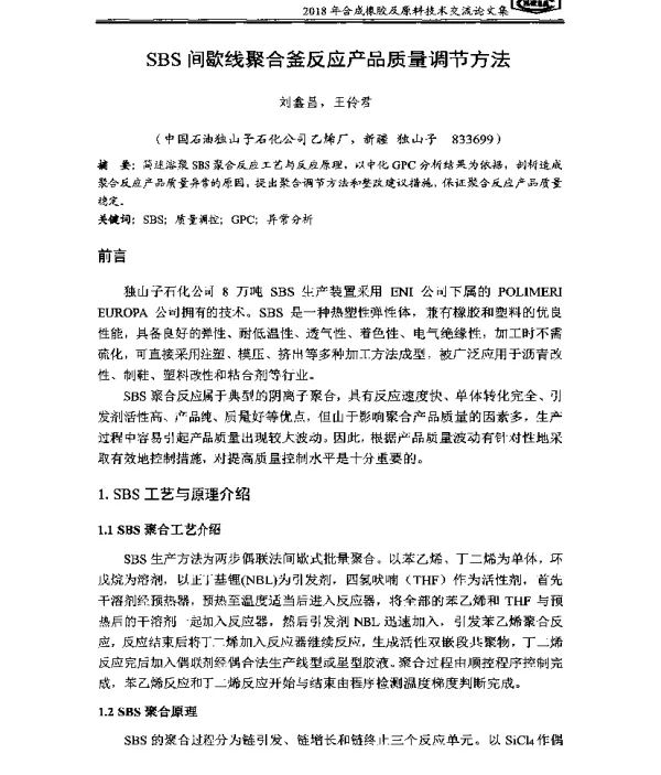 SBS间歇线聚合釜反应产品质量调节方法