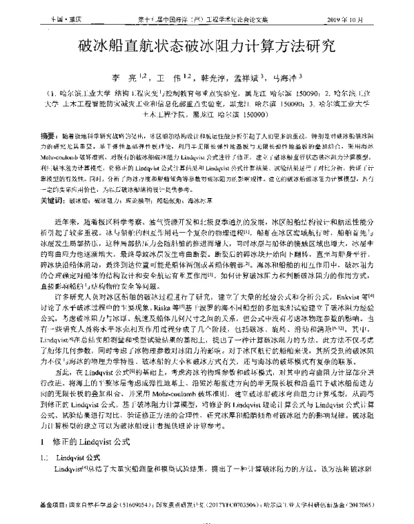 破冰船直航状态破冰阻力计算方法研究