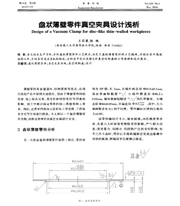 盘状薄壁零件真空夹具设计浅析