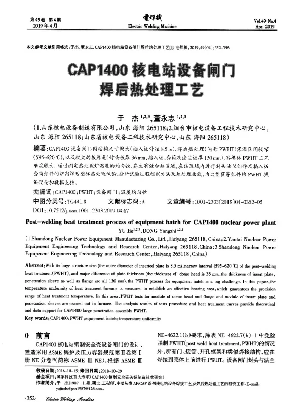 CAP1400核电站设备闸门焊后热处理工艺