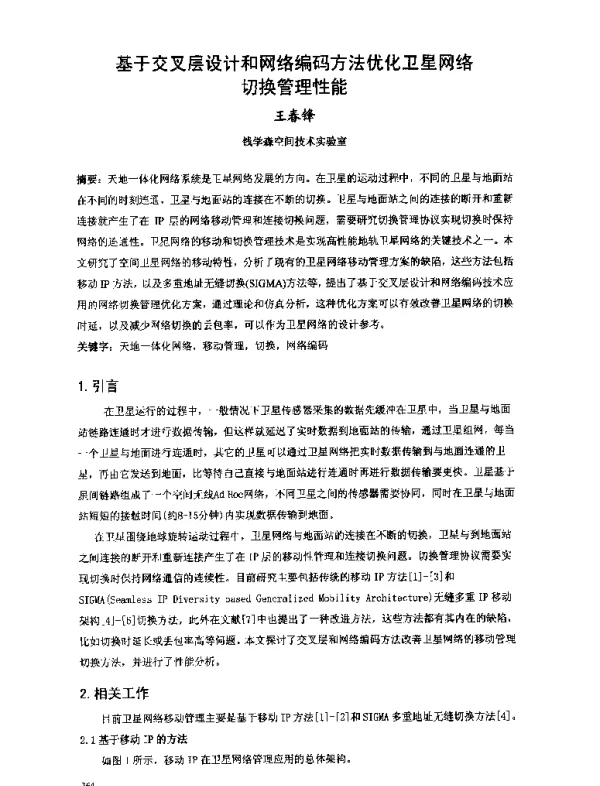 基于交叉层设计和网络编码方法优化卫星网络切换管理性能