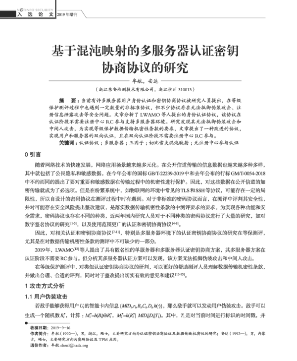 基于混沌映射的多服务器认证密钥协商协议的研究