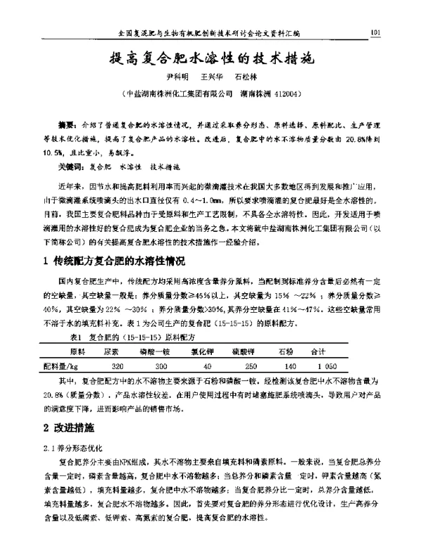 提高复合肥水溶性的技术措施