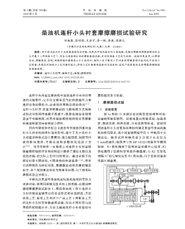 柴油机连杆小头衬套摩擦磨损试验研究