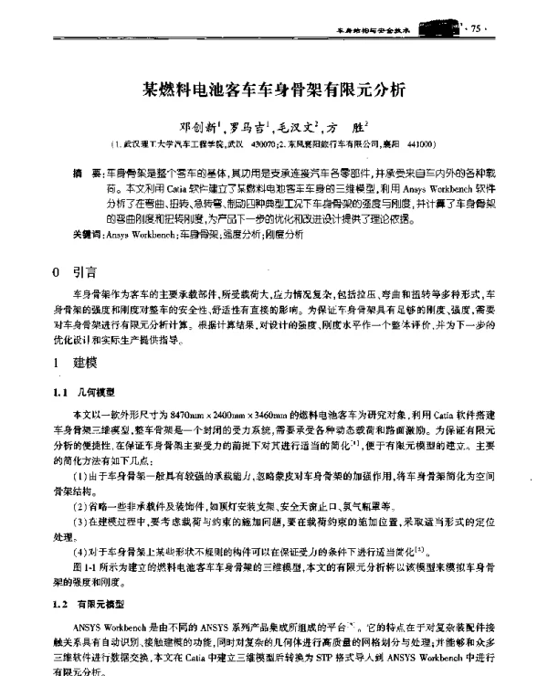 某燃料电池客车车身骨架有限元分析