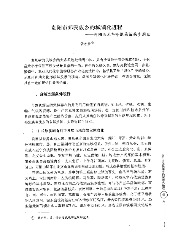 贵阳市郊民族乡的城镇化进程--开阳县禾丰布依族苗族乡调查
