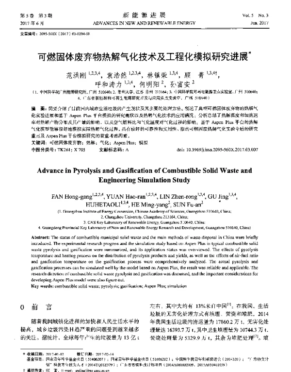 可燃固体废弃物热解气化技术及工程化模拟研究进展