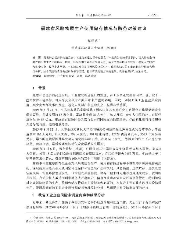 福建省风险物质生产使用储存情况与防范对策建议
